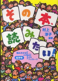 その本、読みたい! 高学年 読みきかせプラスぷちブックトーク