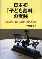 日本初「子ども裁判」の実践 いじめ解決から裁判員制度まで