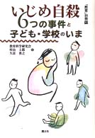 いじめ自殺 6つの事件と子ども・学校のいま 「教育」別冊 ; 10