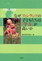 なぜフィンランドの子どもたちは「学力」が高いか 「教育」別冊