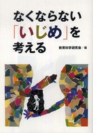 なくならない「いじめ」を考える 「教育」別冊