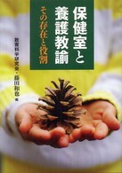 保健室と養護教諭 その存在と役割 ｢教育｣別冊