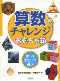 算数チャレンジおもちゃ箱 作ってさわって遊ぶ