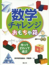 数学チャレンジおもちゃ箱 作ってさわって遊ぶ