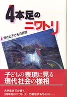 4本足のニワトリ 現代と子どもの表現