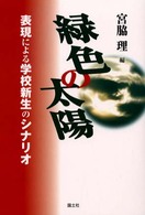 緑色の太陽 表現による学校新生のｼﾅﾘｵ