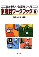 家庭科ﾜｰｸﾌﾞｯｸ 2 自分らしい生活をつくる