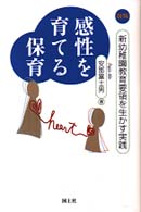 感性を育てる保育 新幼稚園教育要領を生かす実践