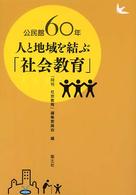 公民館60年人と地域を結ぶ「社会教育」