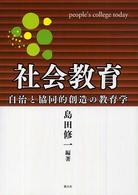 社会教育 自治と協同的創造の教育学