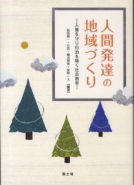 人間発達の地域づくり 人権を守り自治を築く社会教育