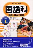 子どもと創る国語科基礎・基本の授業 小学校1年
