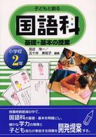 子どもと創る国語科基礎・基本の授業 小学校2年