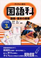 子どもと創る国語科基礎・基本の授業 小学校3年