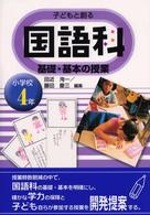子どもと創る国語科基礎・基本の授業 小学校4年