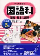 子どもと創る国語科基礎・基本の授業 小学校5年