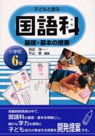 子どもと創る国語科基礎・基本の授業 小学校6年