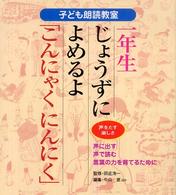 じょうずによめるよ「こんにゃく にんにく」 声をだす楽しさ 子ども朗読教室 : 声に出す・声で読む・言葉の力を育てるために ; 1年生