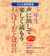 声に出して楽しく読もう「わんぱく・おてんば宣言」 聞き手を意識した朗読 子ども朗読教室 : 声を出す・声を読む・言葉の力を育てるために ; 3年生