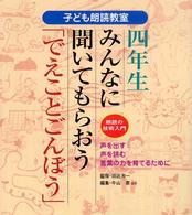 みんなに聞いてもらおう「でえことごんぼう」 朗読の技術入門 子ども朗読教室 : 声に出す・声で読む・言葉の力を育てるために ; 4年生