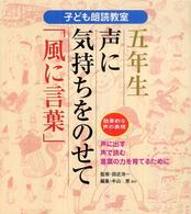 声に気持ちをのせて「風に言葉」 効果的な声の表現 子ども朗読教室 : 声に出す・声で読む・言葉の力を育てるために ; 5年生