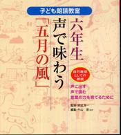 声で味わう「五月の風」 自己表現としての朗読 子ども朗読教室 : 声に出す・声で読む・言葉の力を育てるために ; 6年生