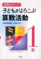 活用力アップ!子どもがよろこぶ算数活動 1年