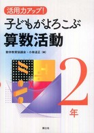 活用力アップ!子どもがよろこぶ算数活動 2年