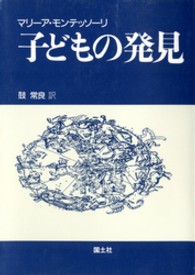 子どもの発見 : 新装版