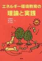 エネルギー環境教育の理論と実践