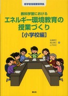 教科学習におけるエネルギー環境教育の授業づくり 小学校編 新学習指導要領準拠