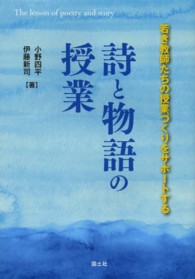 詩と物語の授業 若き教師たちの授業づくりをサポートする