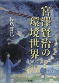 宮澤賢治の環境世界