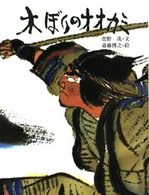 木ぼりのオオカミ アイヌの民話