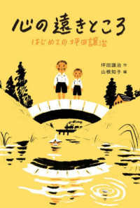 心の遠きところ はじめての坪田譲治