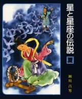 星と星座の伝説 夏