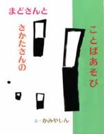 まどさんとさかたさんのことばあそび