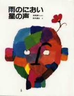 雨のにおい星の声 えほん・こどもとともに
