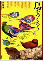 鳥をつくろう