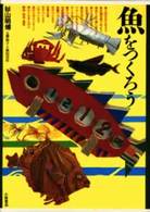 魚をつくろう