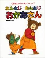くまたんのおんなじおんなじおかあさん おんなじおんなじおかあさん くまたんのはじめてシリ-ズ ; 3