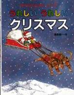 くまたんのうれしいうれしいクリスマス くまたんのはじめてシリーズ ; 5