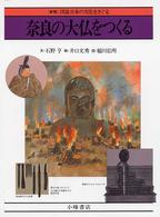 奈良の大仏をつくる 新版図説日本の文化をさぐる