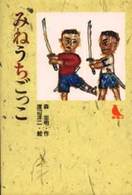 みねうちごっこ