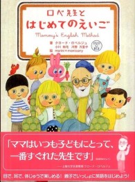 ロベ先生とはじめてのえいご [本冊] Mommy's English method