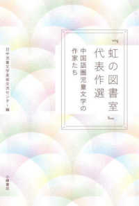 『虹の図書室』代表作選 中国語圏児童文学の作家たち