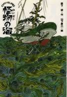 怪物の海 ひげじいさんが語る 新しいこどもの文学 ; 14