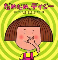だめだめ、デイジー