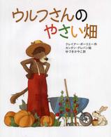 ウルフさんのやさい畑 世界の絵本コレクション