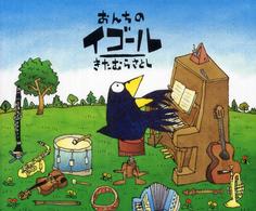 おんちのイゴール 世界の絵本コレクション